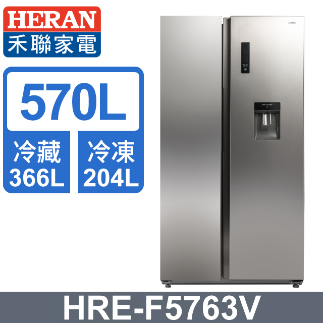 HERAN 禾聯 570公升變頻雙門對開電冰箱 HRE-F5763V