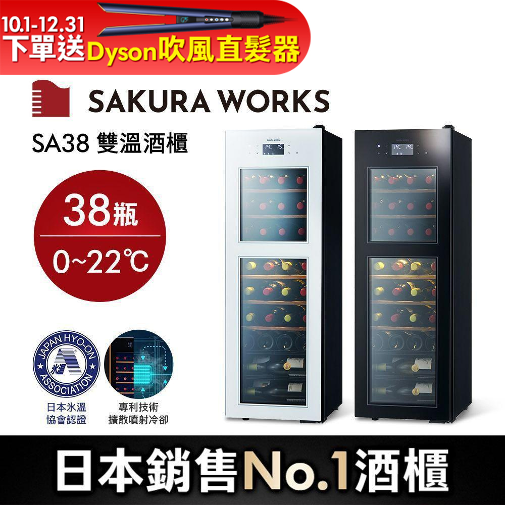 SAKURA WORKS 日本雙溫酒櫃SA38氷溫ZERO Advance(分層分溫 0度~22度) 白色/黑色
