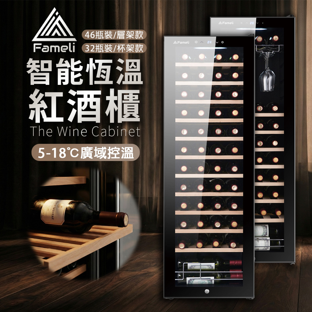 Fameli 138L 46瓶裝/32瓶裝 智能恆溫紅酒櫃(酒櫃 紅酒櫃 冷藏冰箱)