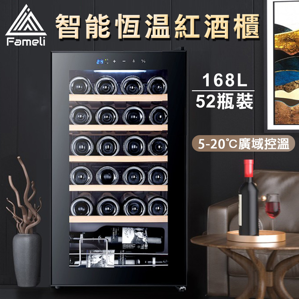 Fameli 福利品 168L 52瓶裝 智能恆溫紅酒櫃(酒櫃 紅酒櫃 冷藏冰箱)