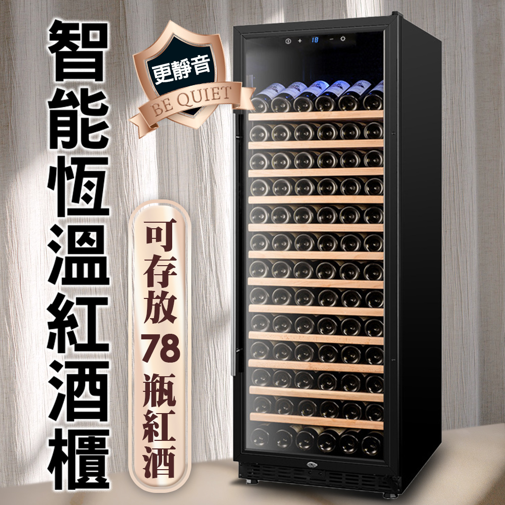 Fameli 福利品 78瓶裝 智能恆溫紅酒櫃(酒櫃 紅酒櫃 冷藏冰箱)
