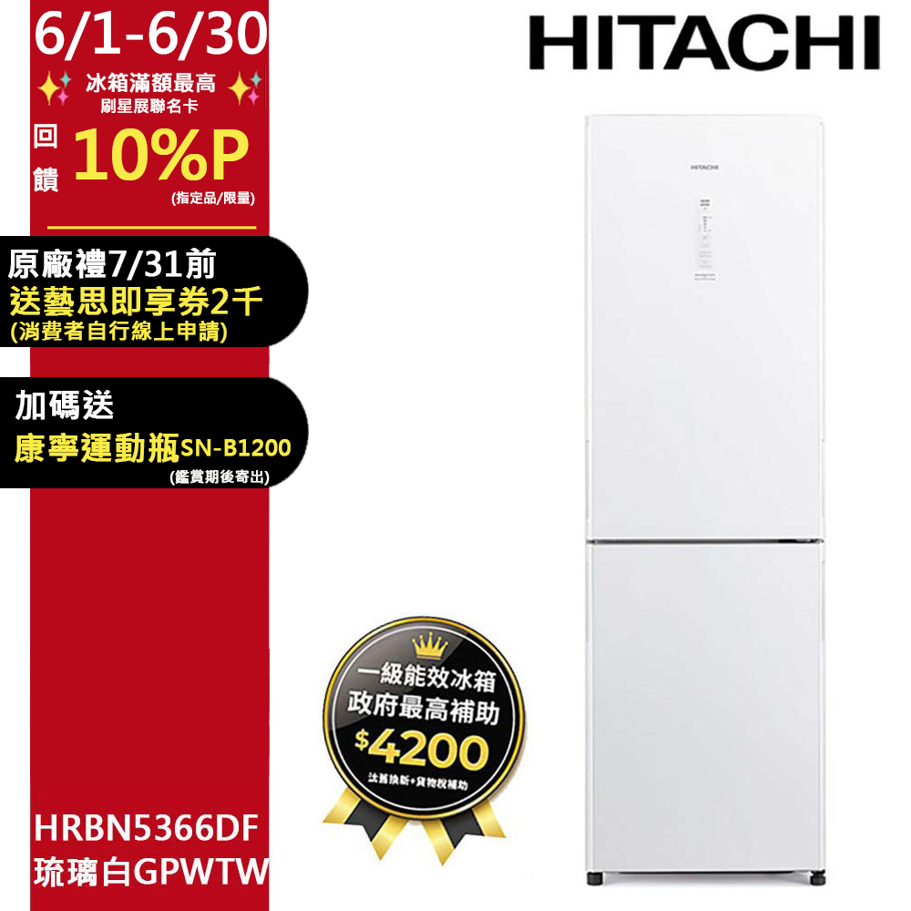 313公升變頻兩門冰箱 HRBN5366DF琉璃白(GPWTW)