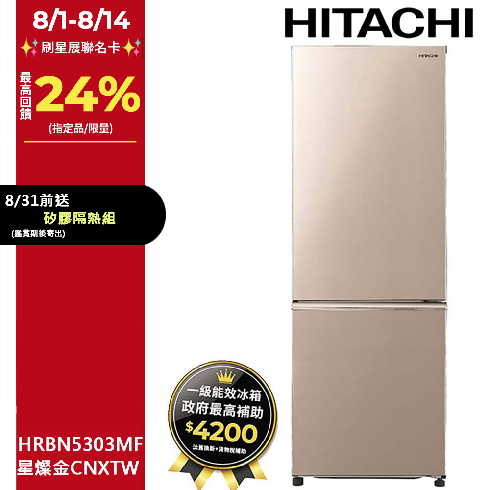 HITACHI 日立275公升變頻上冷藏下冷凍兩門冰箱HRBN5303MF星燦金