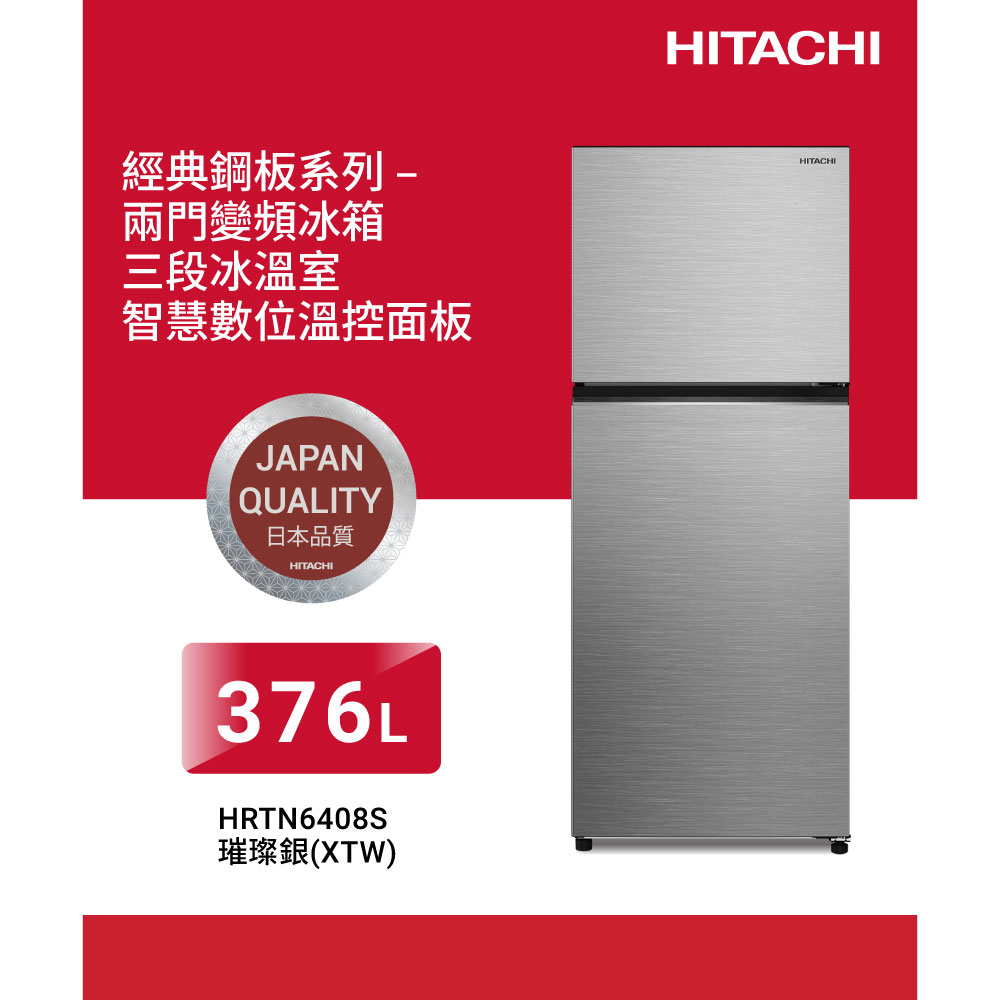 HITACHI 日立 376公升變頻兩門冰箱HRTN6408S璀璨銀XTW