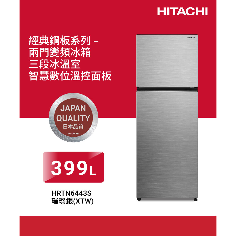 HITACHI 日立 399公升變頻兩門冰箱HRTN6443S璀璨銀XTW