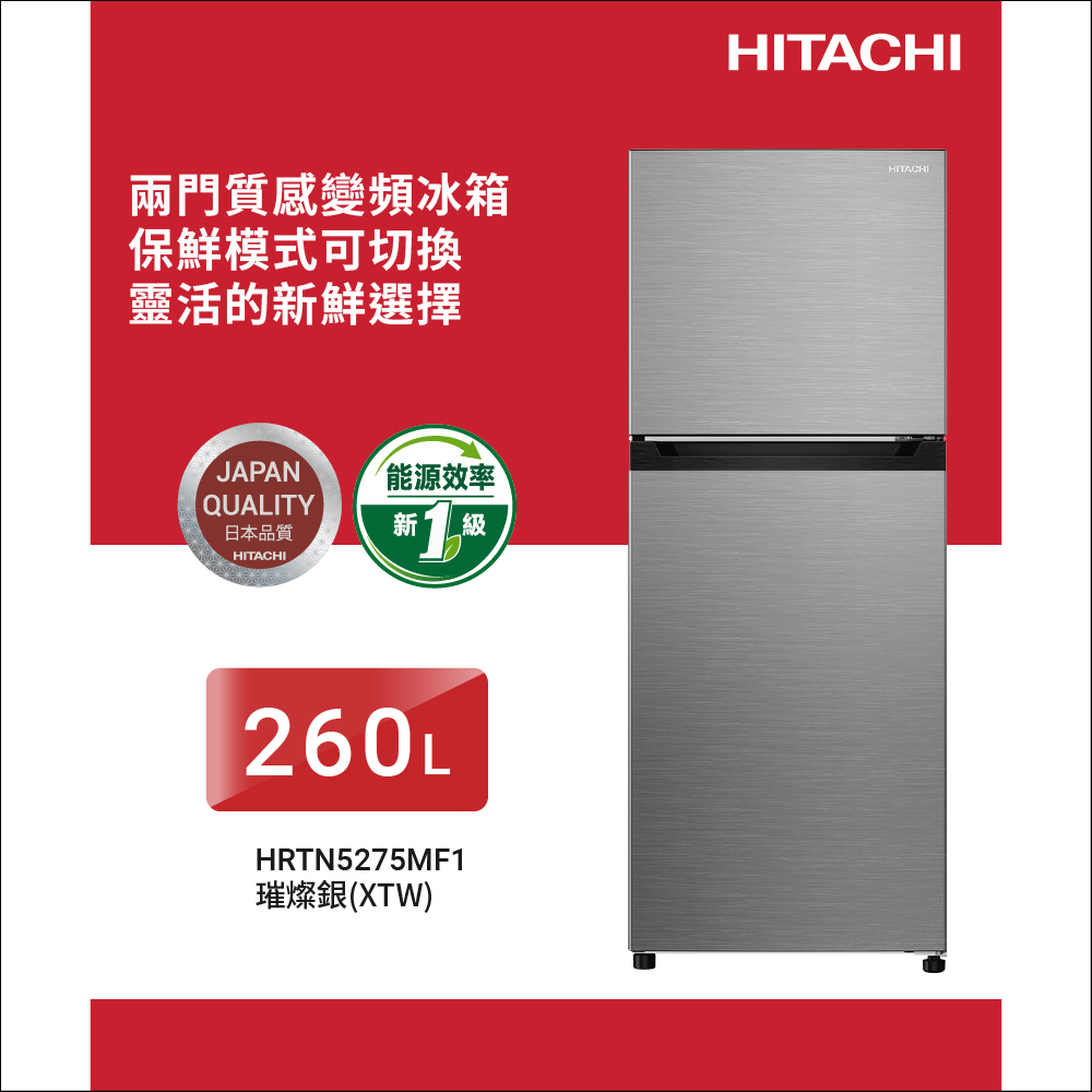 HITACHI 日立 260公升變頻雙門冰箱HRTN5275MF1璀璨銀XTW(HRTN5275MF1XTW)