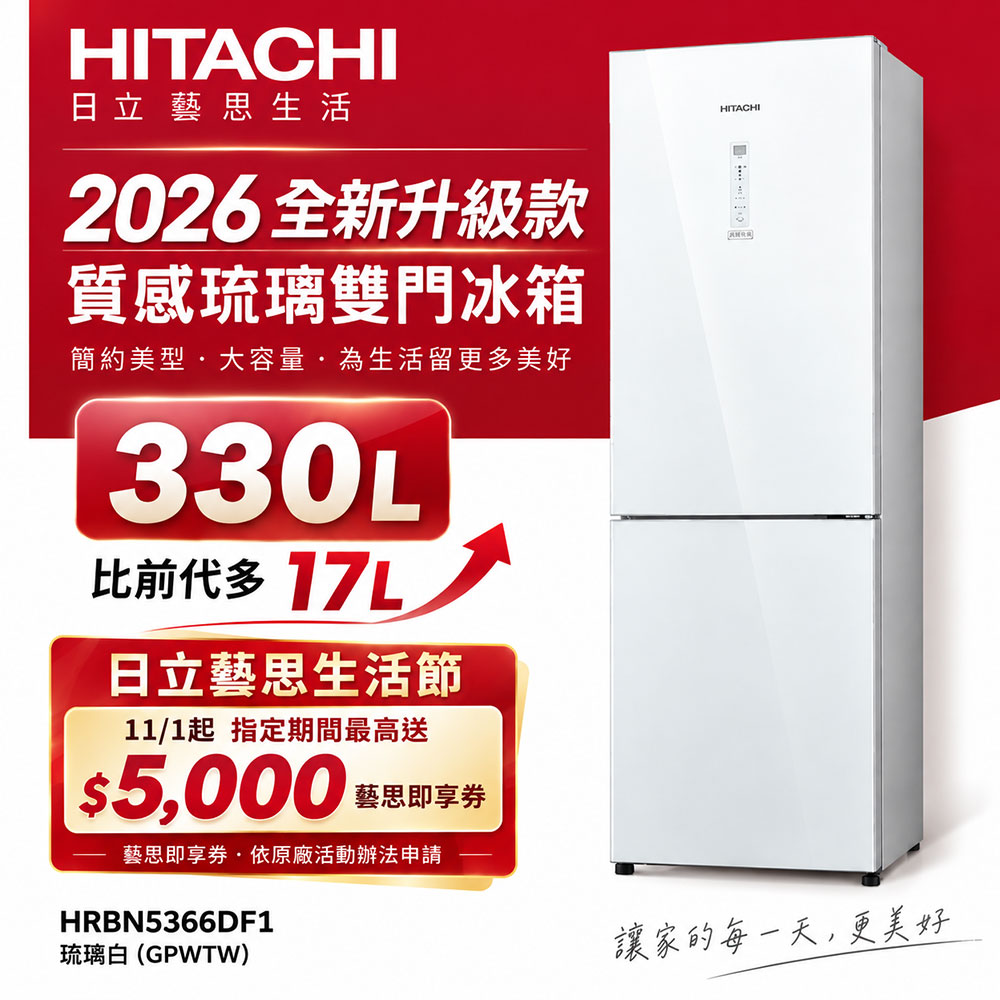 HITACHI 日立 330公升變頻兩門冰箱HRBN5366DF1琉璃白GPWTW
