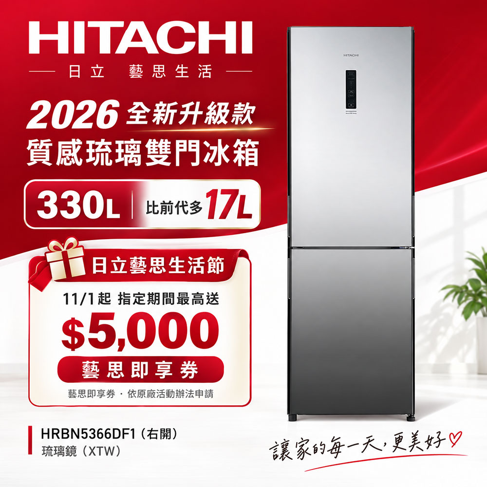 HITACHI 日立 330公升變頻兩門冰箱HRBN5366DF1琉璃鏡XTW