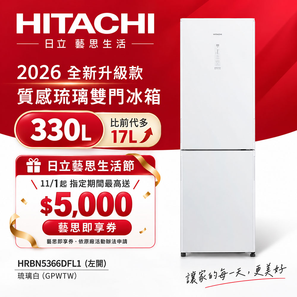 HITACHI 日立 330公升變頻兩門冰箱HRBN5366DFL1(左開)琉璃白GPWTW