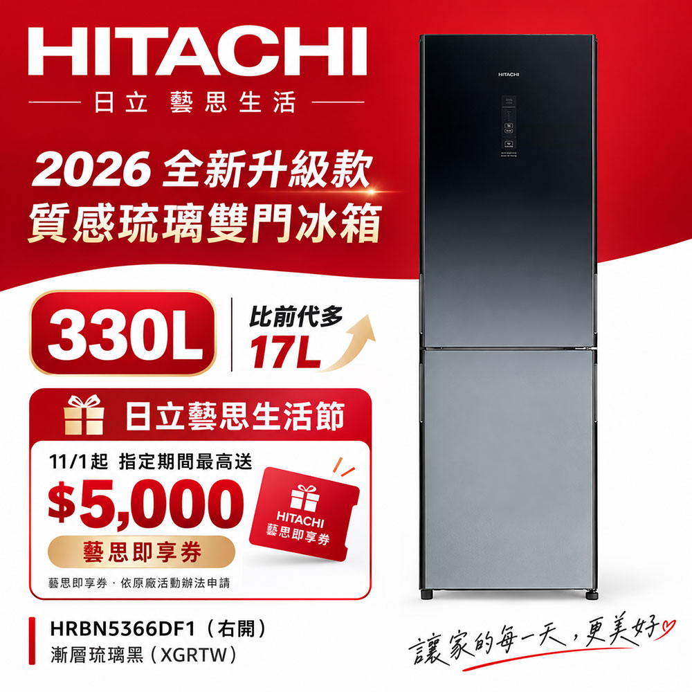 HITACHI 日立 330公升變頻兩門冰箱HRBN5366DFL1(左開)漸層琉璃黑XGRTW