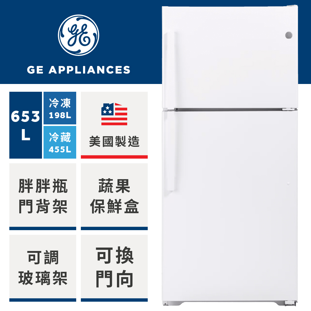 GE 奇異 653L上下門冰箱(純白色GTS22KGNRWW)