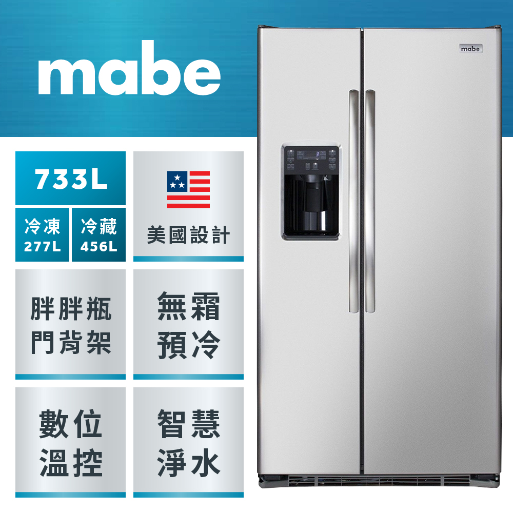 GE 奇異 mabe美寶733公升美式超大容量門外取冰取水對開雙門冰箱(不鏽鋼 MSM25GSHSS)