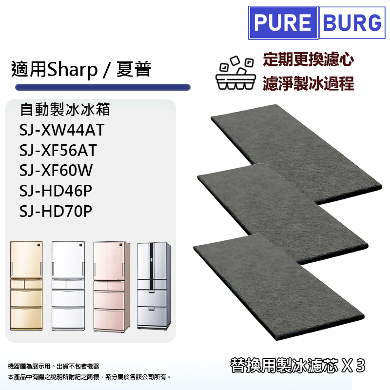 PUREBURG 適用夏普Sharp SJ-XW44AT SJ-XF56AT SJ-XF60W SJ-HD46P自動製冰室冰箱加水箱給水盒淨水濾芯濾網濾棉