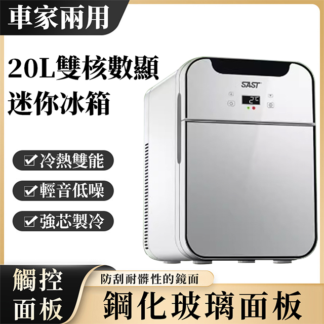 20L車載冰箱 露營車用冰箱 雙核數顯 雙開門mini冰箱 車載迷你小冰箱 車家兩用 保養品冰箱 節能省電