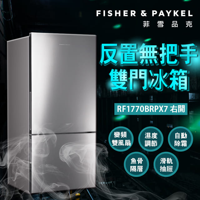 Fisher Paykel 菲雪品克 519公升 右開雙門冰箱 RF170BRPX7(不銹鋼色)含基本運送+標準安裝