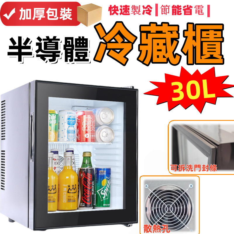 110V電子冷藏櫃 飲料櫃  (30L酒櫃 半導體製冷 家用小型酒櫃 冰吧 保鮮櫃 5-15°保鮮 ）