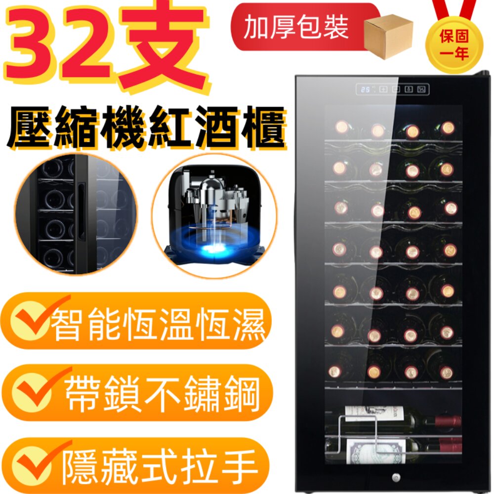 壓縮機恒溫紅酒櫃 32支紅酒櫃 （家用紅酒冷藏櫃110V 冷藏保鮮 帶鎖不銹鋼  紅酒收藏櫃）