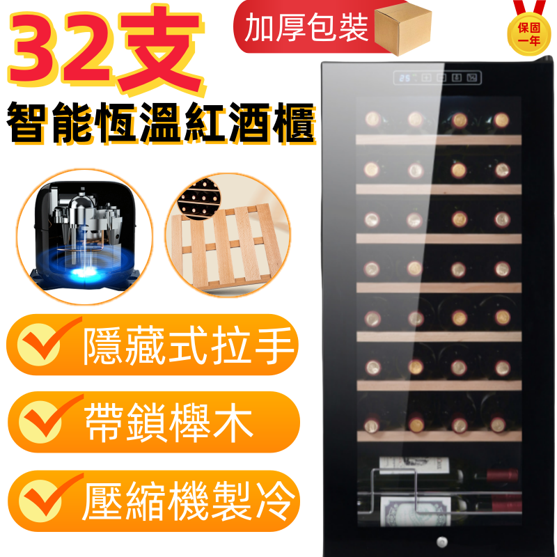 壓縮機恒溫紅酒櫃 32支紅酒櫃 （家用紅酒冷藏櫃110V 冷藏保鮮 帶鎖櫸木 紅酒收藏櫃）