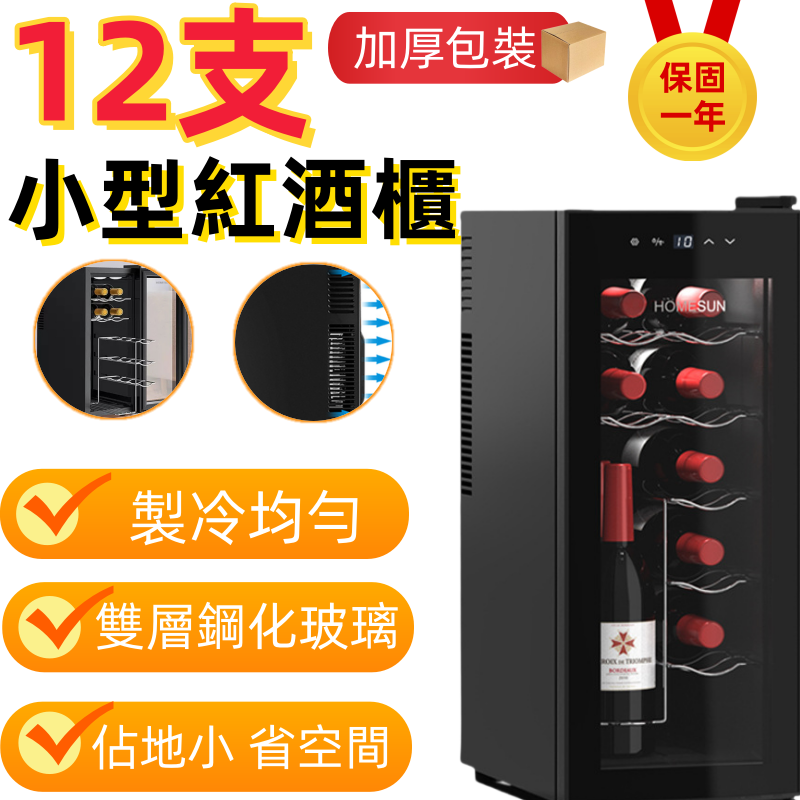 12支紅酒櫃 紅酒櫃冰箱 紅酒展示櫃 電子酒櫃（恒溫酒櫃 小型冰吧 家用小酒櫃 帶溫顯）