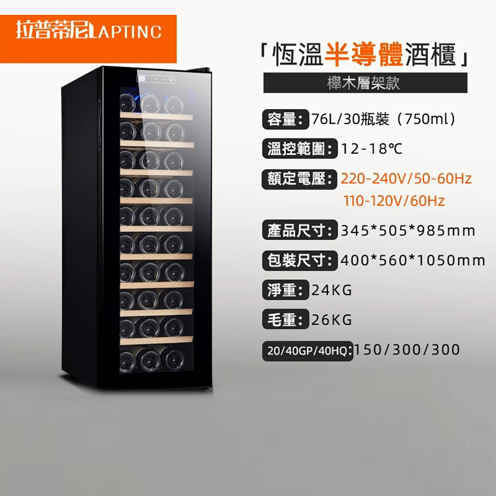 集集客 電子恒溫紅酒櫃 30瓶裝酒櫃 冷藏櫃 櫸木層架款
