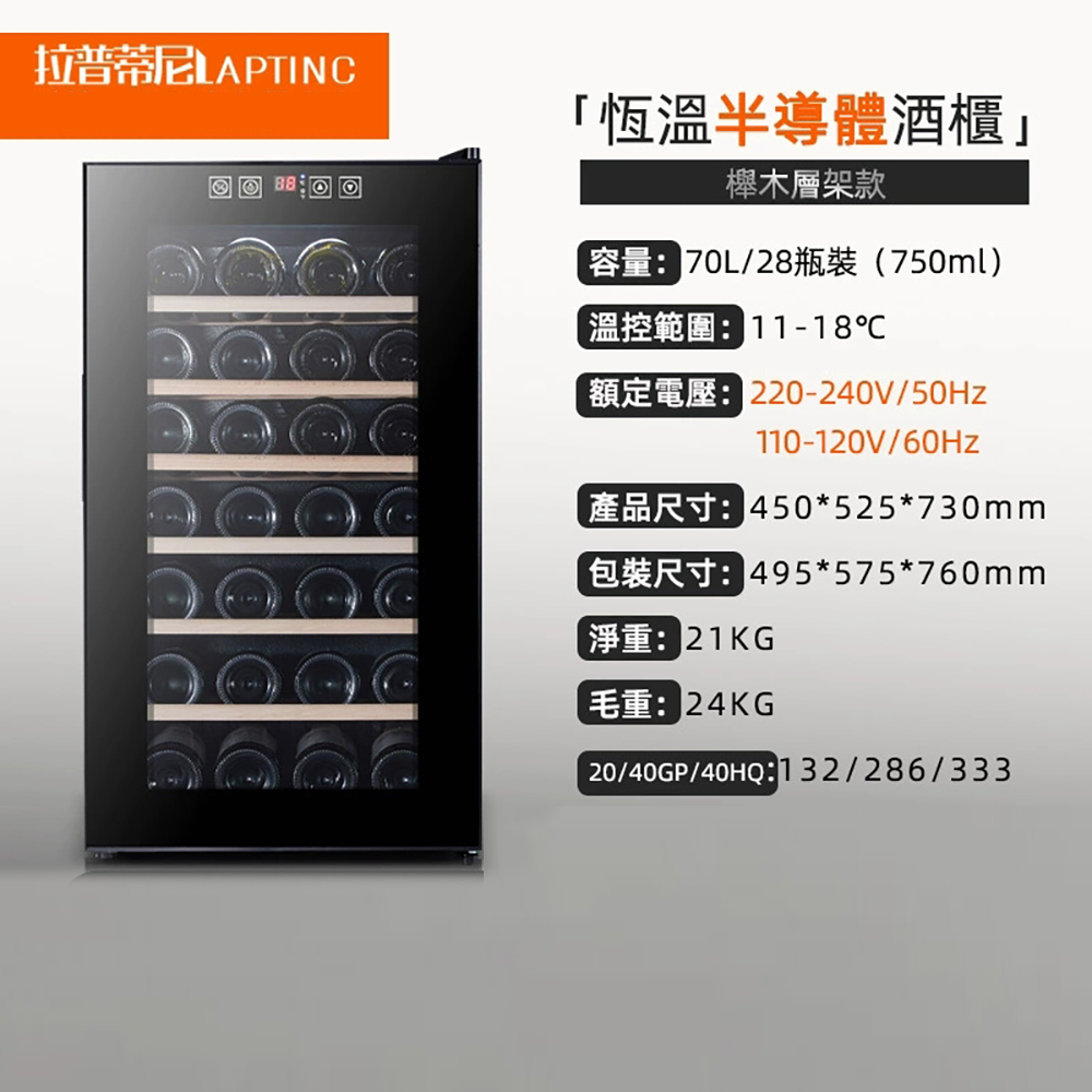 集集客 電子恒溫紅酒櫃 28瓶裝酒櫃 冷藏櫃 櫸木層架款
