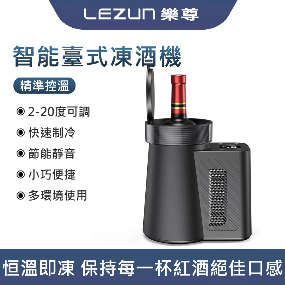 集集客 台式凍酒器 紅酒香槟智慧凍酒機 凍酒器 酒櫃 冷藏櫃 紅酒櫃