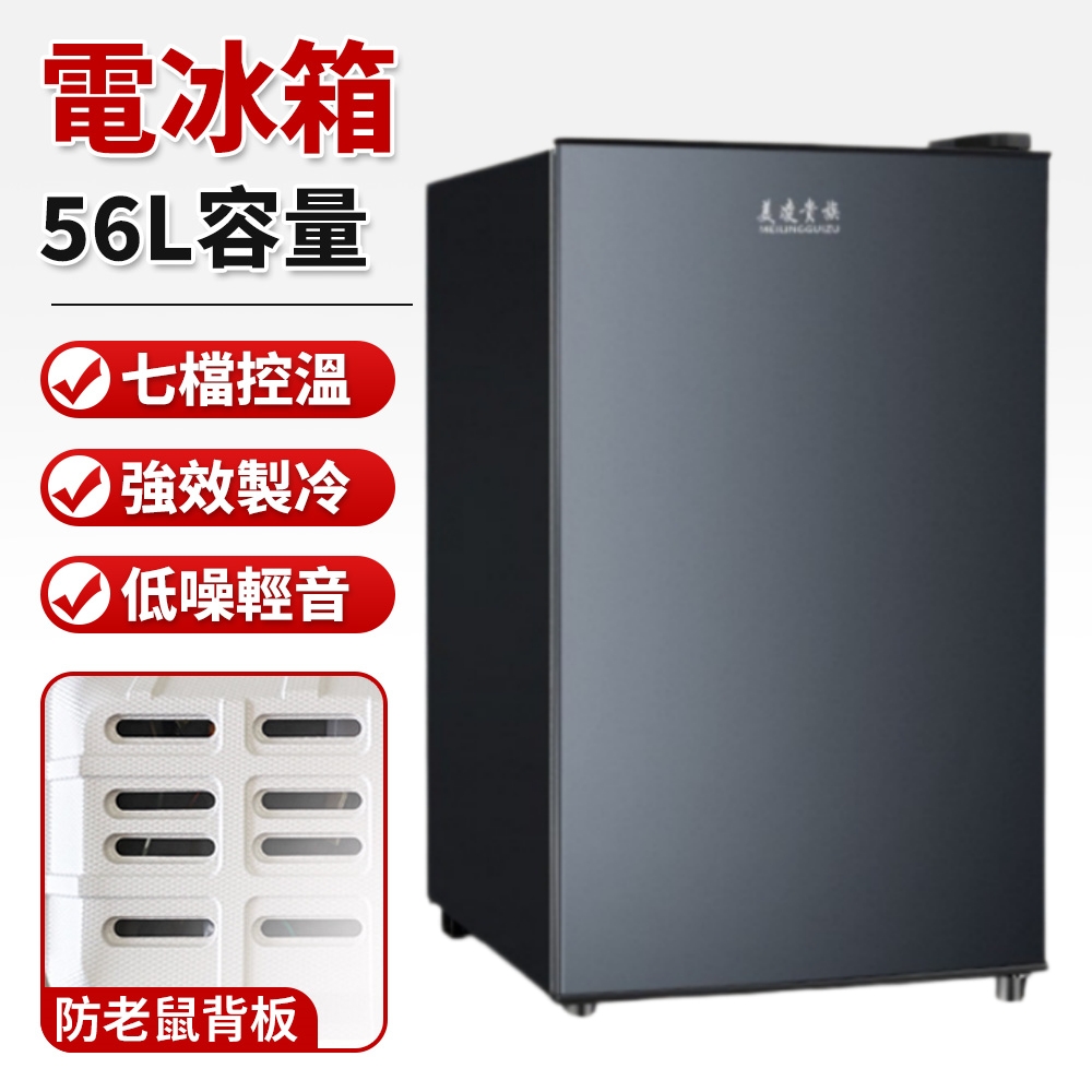 56L冷藏櫃 迷你保鮮櫃 冷藏保鮮櫃 小型電冰箱 家用小冰箱 冷藏櫃冰箱 家商兩用 七檔調節