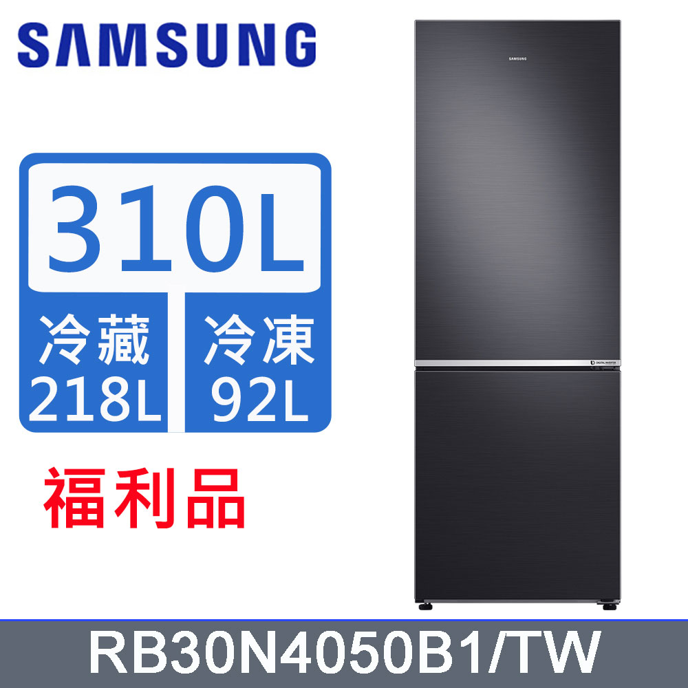 Samsung 三星 310公升變頻上冷藏下冷凍雙門冰箱RB30N4050B1/TW【福利品】