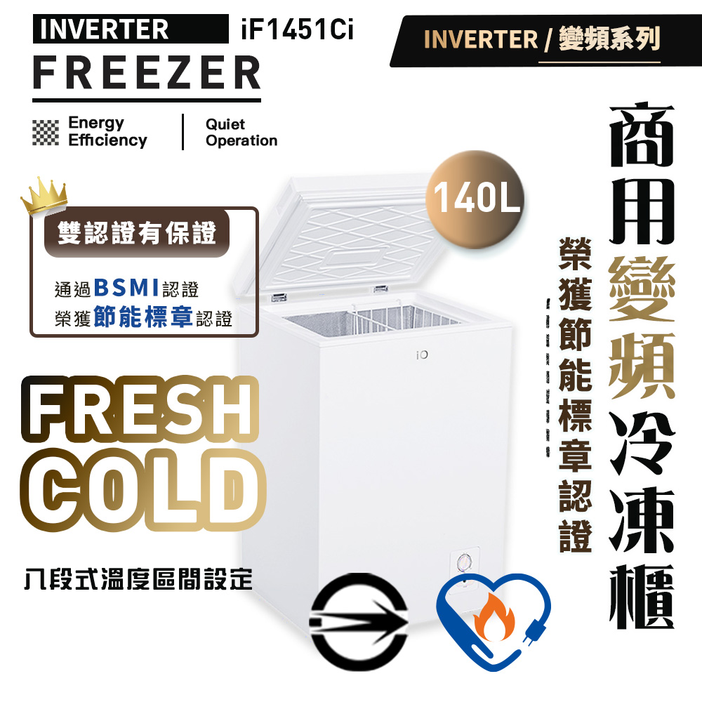 最高CP值-iO 商用變頻系列140L臥式冷凍櫃iF-1451Ci