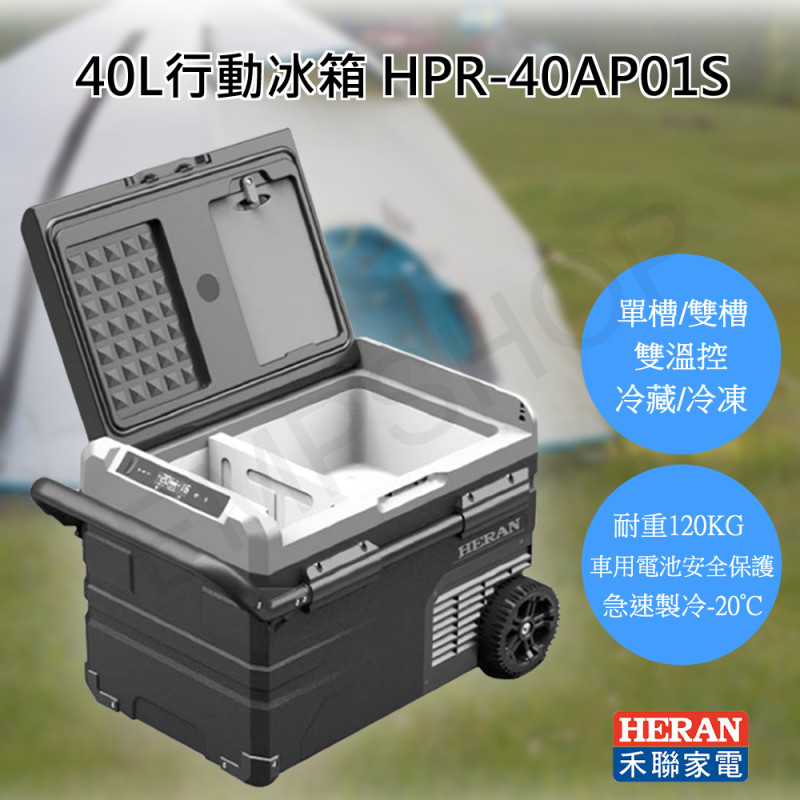 40L微電腦雙溫控行動冰箱 HPR-40AP01S 露營冰箱 隨身小冰箱 移動式冰箱