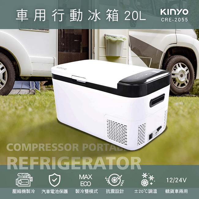 20C壓縮機式|車用行動冰箱 CRE-2055