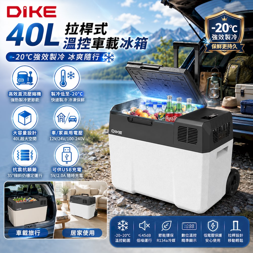DIKE 40L拉桿式溫控車載冰箱(車用行動冰箱 露營移動式冰箱 可控溫 壓縮機製冷 車宿 野營)※BSMI認證※