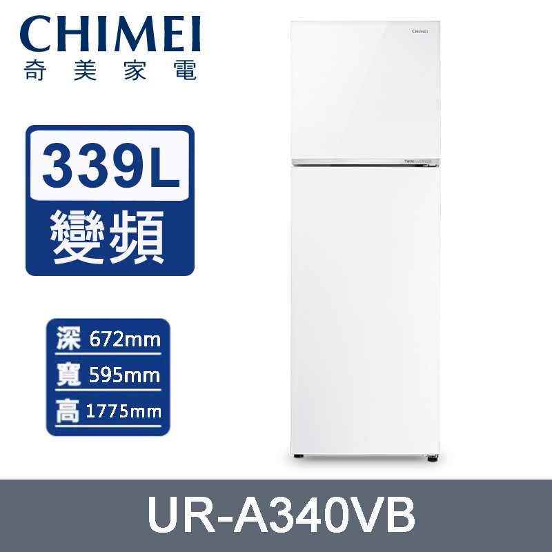 CHIMEI 奇美 339公升一級能效變頻雙門電冰箱 UR-A340VB-W~含拆箱定位