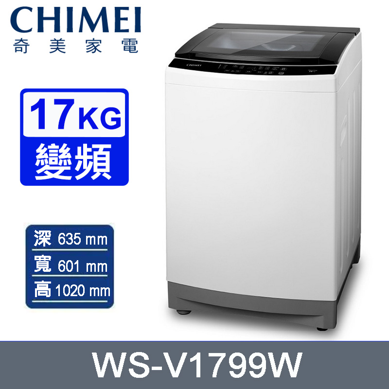 CHIMEI 奇美 17公斤變頻直立式洗衣機 WS-V1799W~含基本安裝+舊機回收