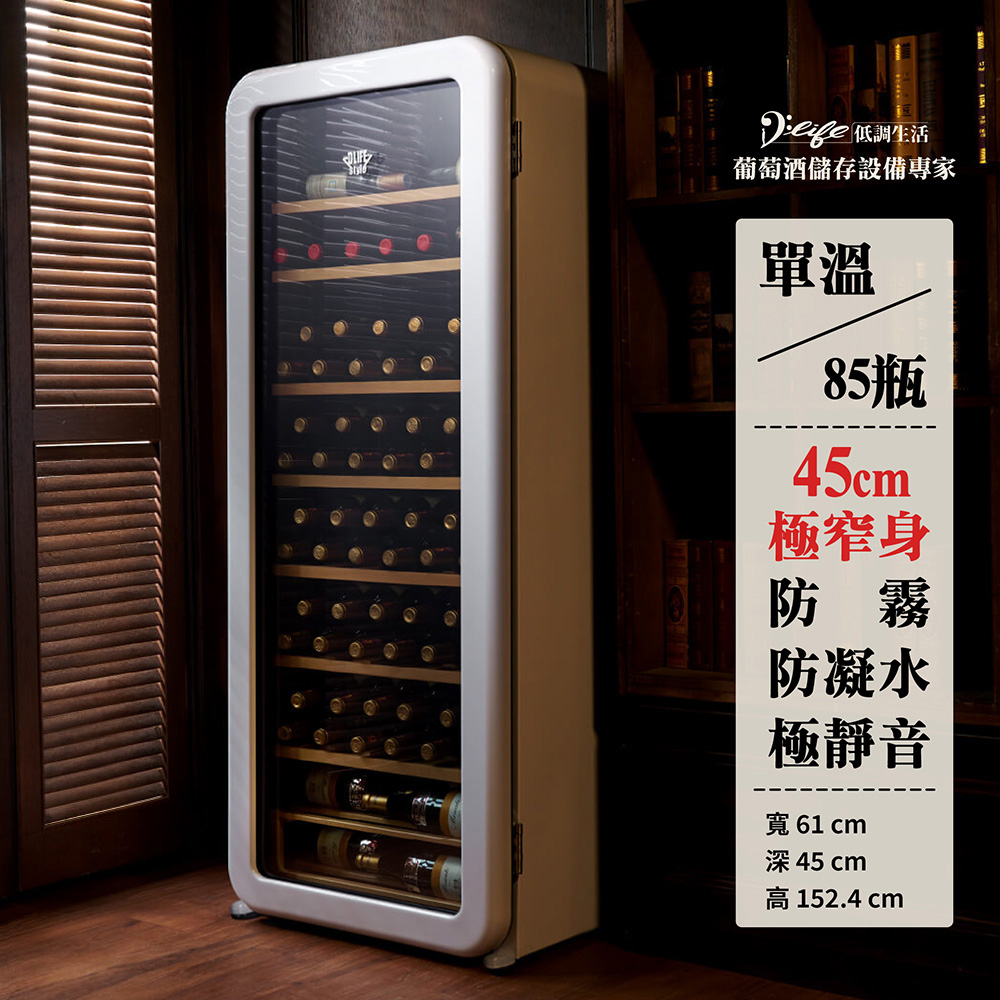 D Life 低調生活 復古紅酒櫃85瓶 單溫獨立 壓縮機式 SC-XL-82