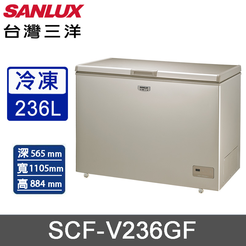 SANLUX 台灣三洋 236公升上掀式變頻無霜冷凍櫃 SCF-V236GF~含拆箱定位+舊機回收
