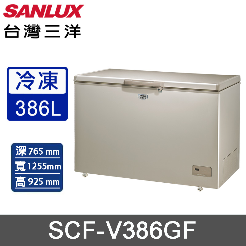 SANLUX 台灣三洋 386公升上掀式變頻無霜冷凍櫃 SCF-V386GF~含拆箱定位+舊機回收