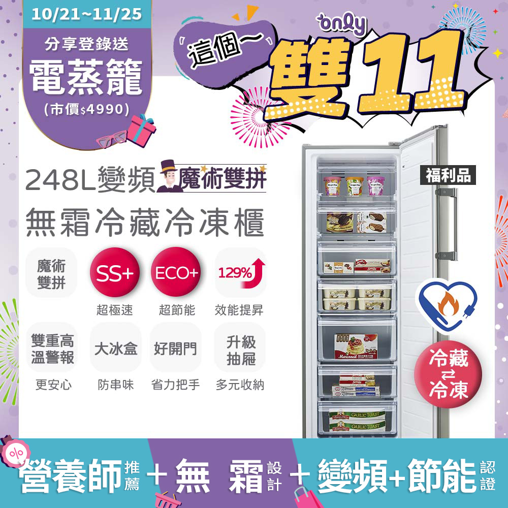 only 魔術雙拼248L變頻無霜冷藏冷凍櫃OU248-M06ZRIH福利品(節能標章/248公升/直立式)