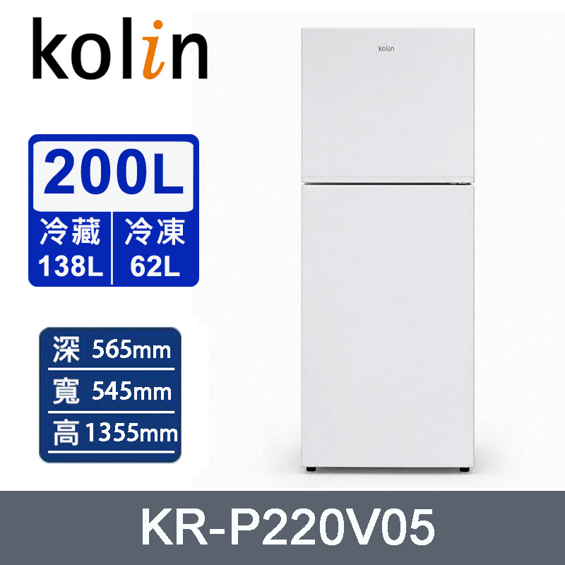 KOLIN 歌林 200公升一級能效變頻雙門電冰箱 KR-P220V05~含拆箱定位