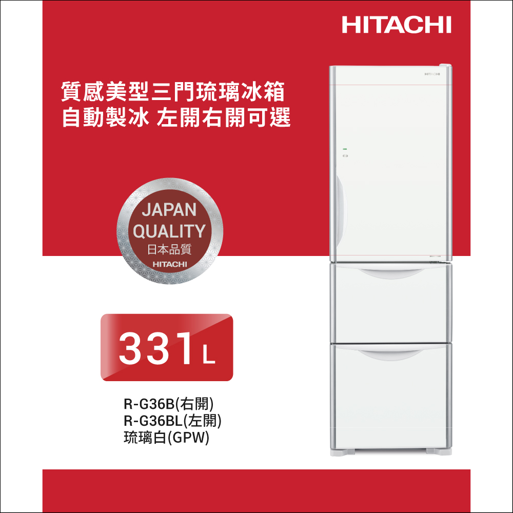 HITACHI 日立 331公升變頻三門冰箱 RG36BL 左開 琉璃白(GPW)