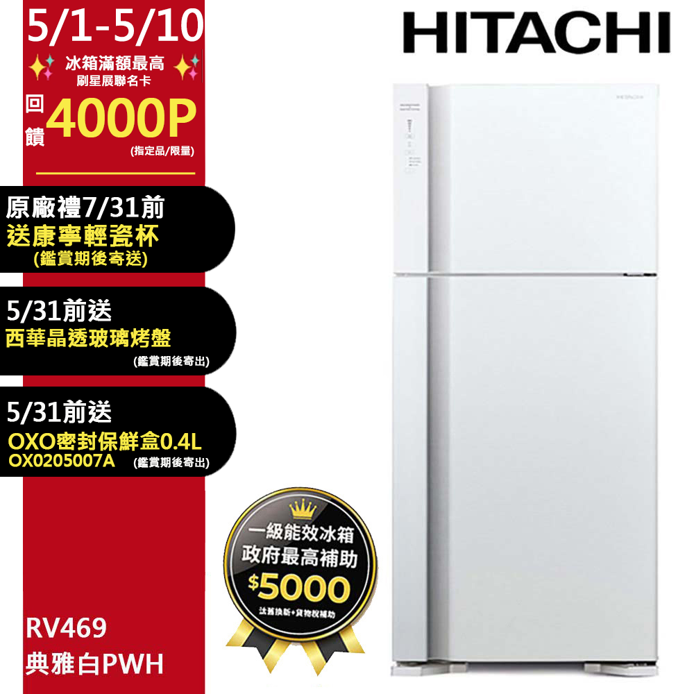 HITACHI 日立460公升變頻兩門冰箱RV469典雅白(PWH) - PChome 24h購物