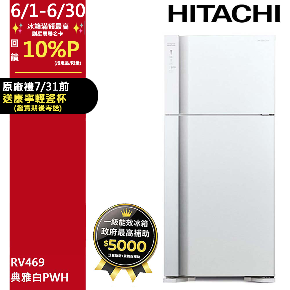 HITACHI 日立460公升變頻兩門冰箱RV469 典雅白(PWH) - PChome 24h購物