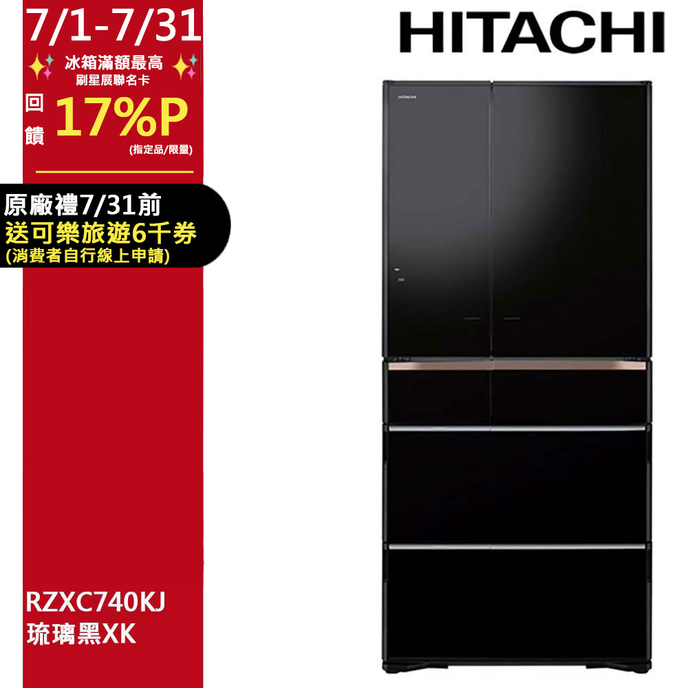 HITACHI 日立741公升日本原裝智能遠端遙控六門冰箱RZXC740KJ琉璃黑(XK