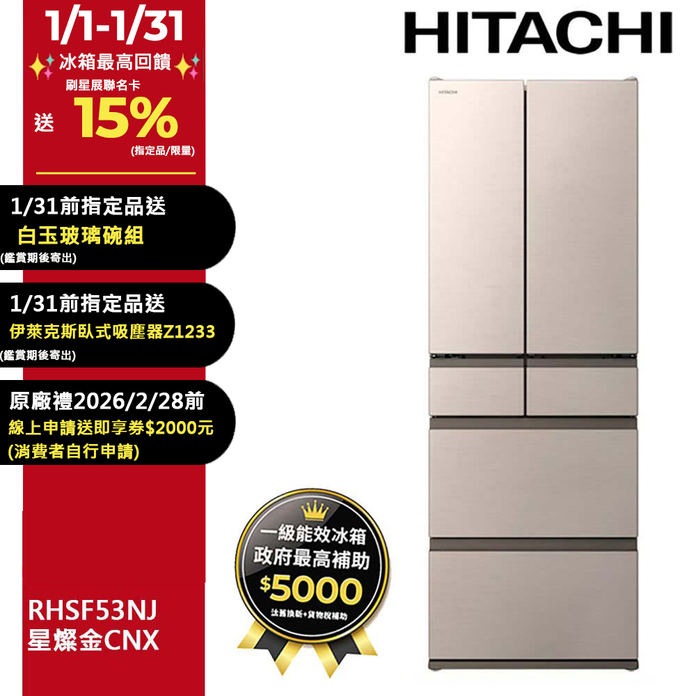 HITACHI 日立527公升日本原裝變頻六門冰箱RHSF53NJ星燦金(CNX