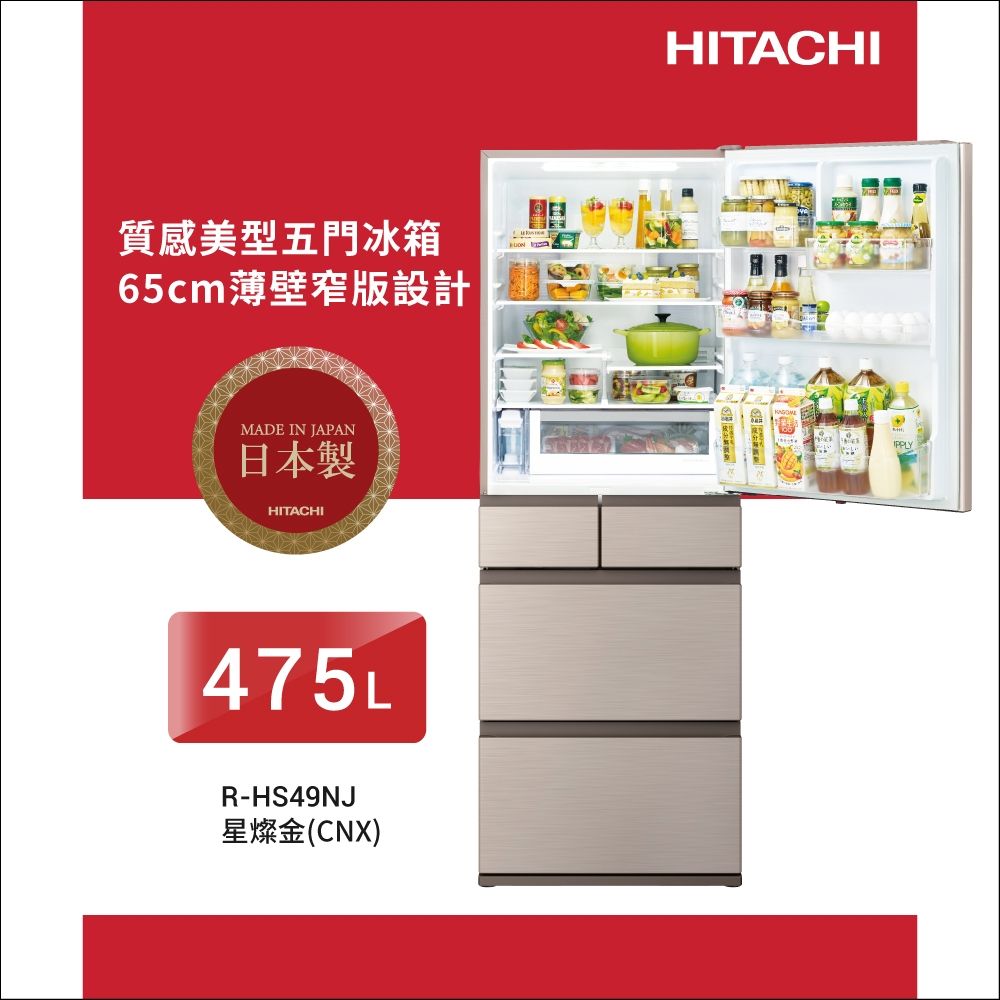 HITACHI 日立 475公升日本原裝變頻五門冰箱 RHS49NJ星燦金(CNX)
