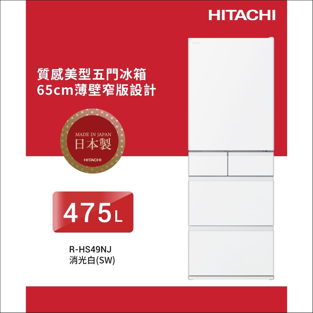 HITACHI 日立 475公升日本原裝變頻五門冰箱 RHS49NJ消光白(SW)