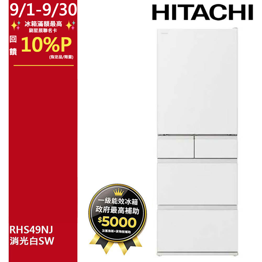 HITACHI 日立537公升日製變頻六門鋼板冰箱RHSF54YJ星燦金CNX - PChome