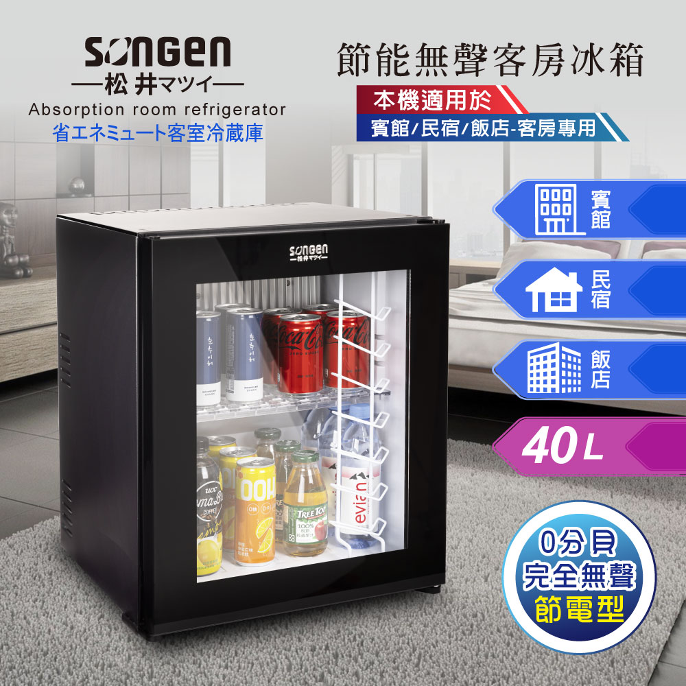 SONGEN 松井 節能無聲飯店民宿客房冰箱/冷藏箱/紅酒櫃(SG-40ST)（其他規格）