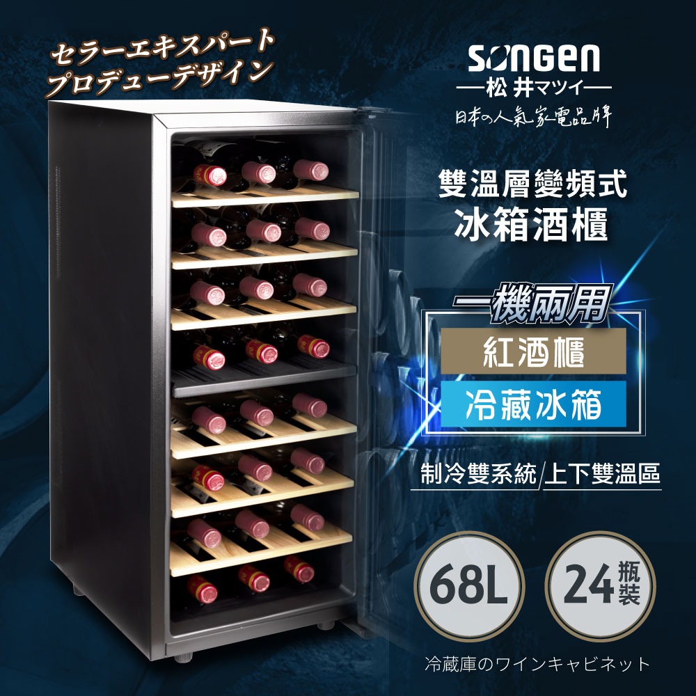 SONGEN 松井 變頻式右開單門雙溫控冰箱紅酒櫃/冷藏冰箱/半導體酒櫃(SG-68DLW)