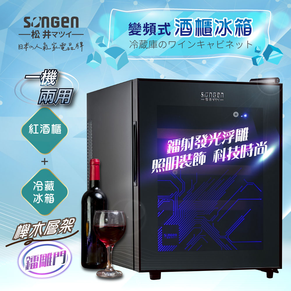 SONGEN 松井 變頻式紅酒櫃冰箱/冷藏冰箱/客房冰箱/酒櫃(ZW-32SW)
